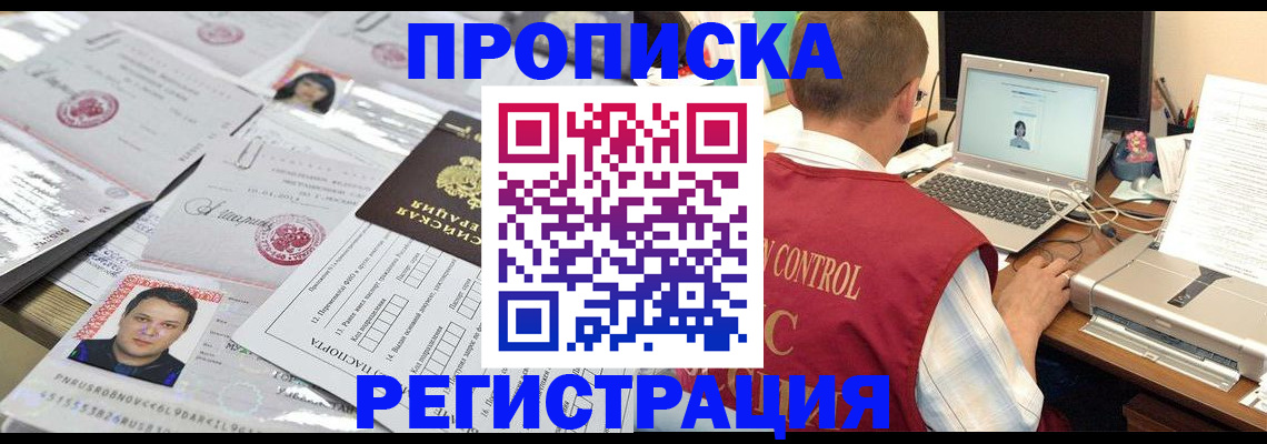 где прописаться в Благовещенске